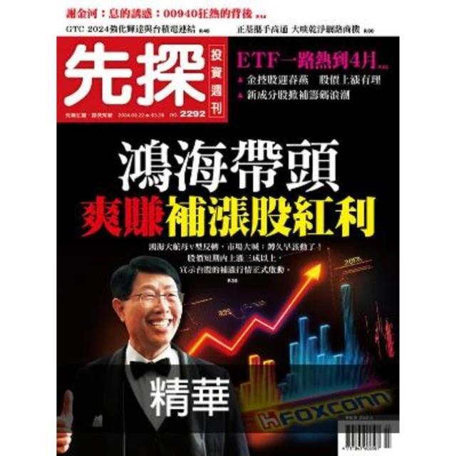 【MyBook】【先探投資週刊2292期】鴻海帶頭爽賺補漲股紅利 精選(電子雜誌)