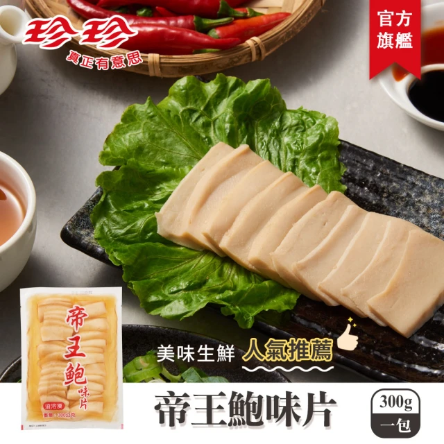 【珍珍】帝王鮑味片(300g)