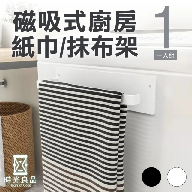 時光良品時光良品 萬用磁吸式冰箱置物架/廚房紙巾收納掛架(無痕掛勾抹布擦手毛巾捲筒衛生紙保鮮膜洗衣機免打孔)