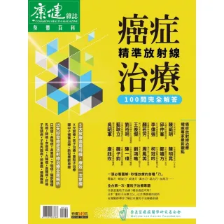 【momoBOOK】癌症精準放射線治療100問(電子雜誌)