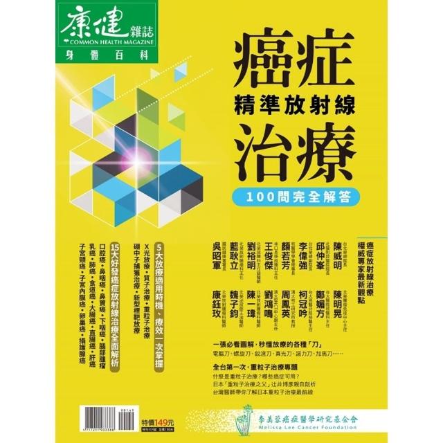 【momoBOOK】癌症精準放射線治療100問(電子雜誌)