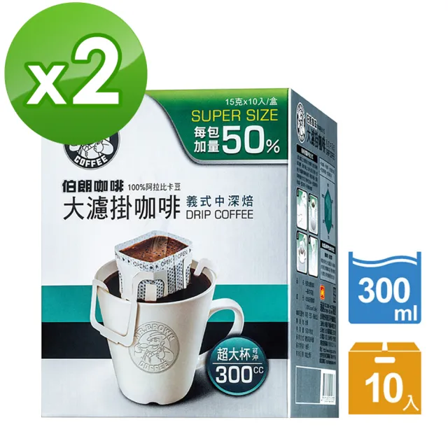 【伯朗咖啡】大濾掛咖啡-義式中深焙x2盒組(15gx10入/盒)