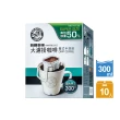 【伯朗咖啡】大濾掛咖啡-義式中深焙x2盒組(15gx10入/盒)
