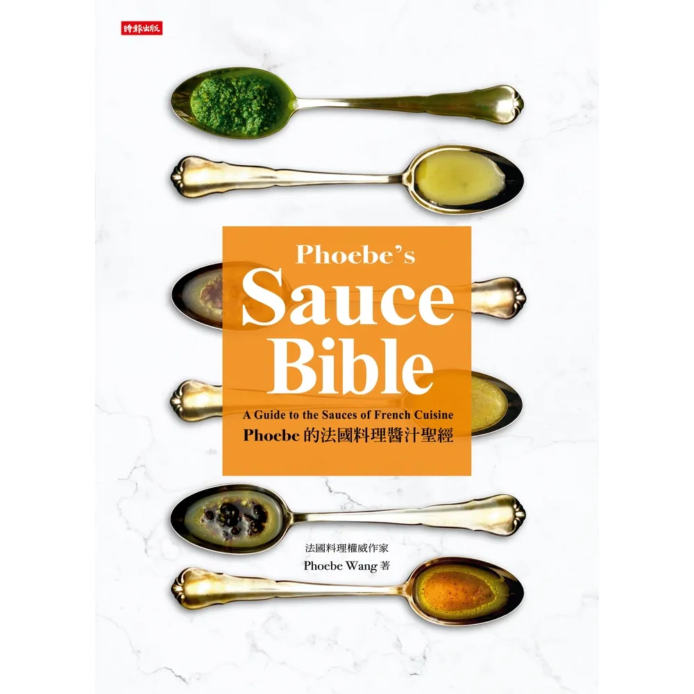 【MyBook】Phoebe的法國料理醬汁聖經(電子書)