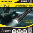 【NITECORE】電筒王 P23i(3000流明 遠射戰術手電 極亮 暴閃 附電池 可充電)