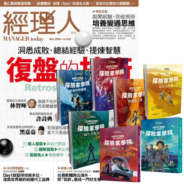 巨思 《經理人月刊》1年12期 贈《探險家學院》（全7書）