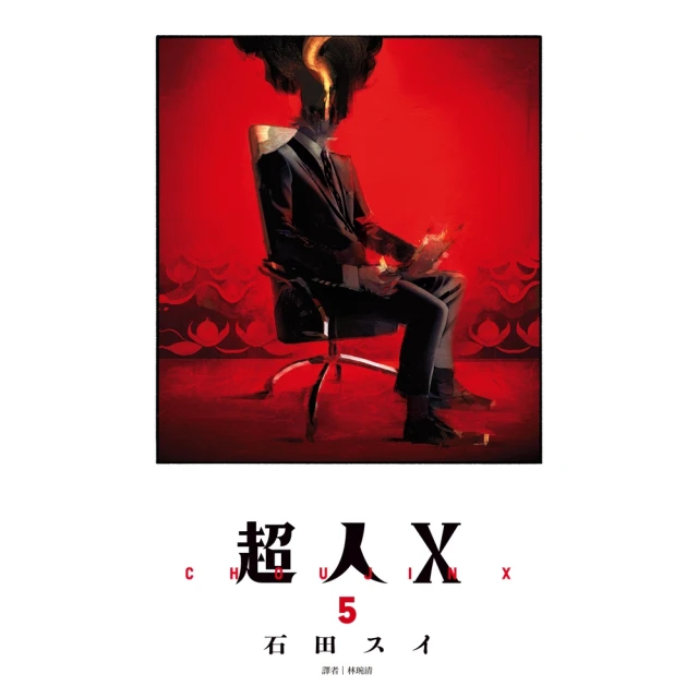 【MyBook】超人Ｘ 05(電子漫畫)