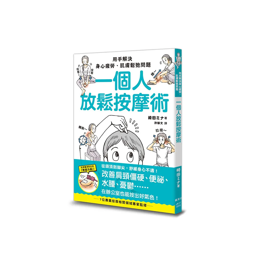 一個人放鬆按摩術：用手解決身心疲勞、肌膚鬆弛問題