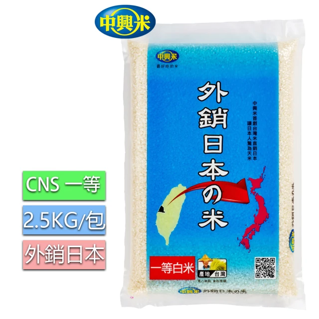 【中興米】外銷日本之米2.5KG/CNS一等(Q彈獲日本肯定)