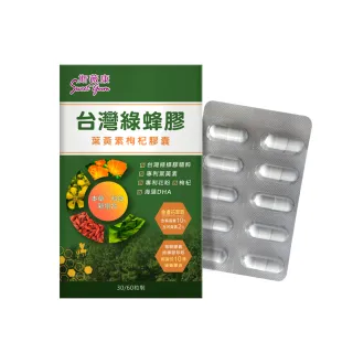 【Sweet Gum 斯薇康】台灣綠蜂膠葉黃素枸杞膠囊60粒/1盒(台灣綠蜂膠+美國葉黃素雙效保養)