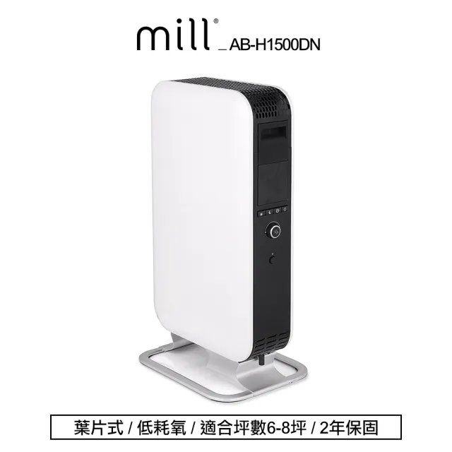 【挪威 mill 米爾】葉片式電暖器(適用空間6-8坪  AB-H1500DN)