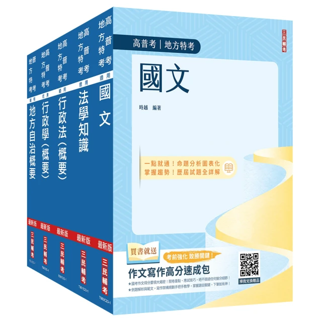 2024身心障礙【四等】【一般民政】套書（國文+法學知識+地方自治概要+行政學概要+行政法概要）（贈行政法解