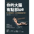 【momoBOOK】你的大腦有點Blue(電子書)