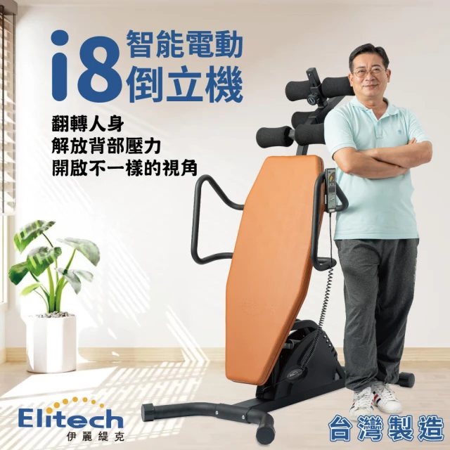 Elitech 伊麗緹克 電動倒立機-i8(倒立 電動 瑜珈 塑身 腰椎 護腰 復健)