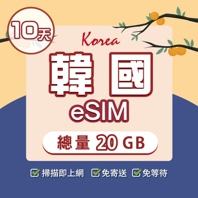 環亞電訊 eSIM韓國10天總量20GB(24H自動發貨免等待免換卡 esim韓國 虛擬卡 韓國上網卡 環亞電訊)