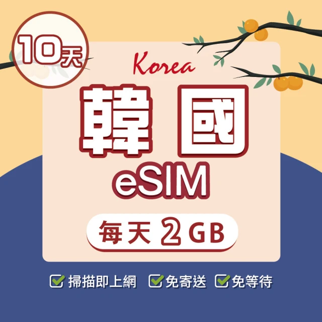 環亞電訊 韓國（每天2GB）-10天(24H自動發貨免等待免換卡 esim韓國 虛擬卡 韓國上網卡 環亞電訊)