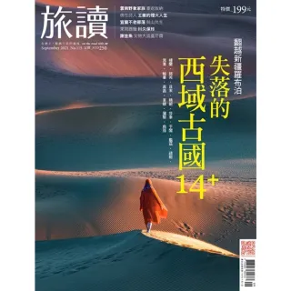 【momoBOOK】旅讀9月號/2021第115期/失落的西域古國14+(電子雜誌)