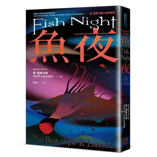 魚夜：喬．蘭斯代爾小說精選集（Netflix影集《愛╳死╳機器人》熱門改編原著作家）