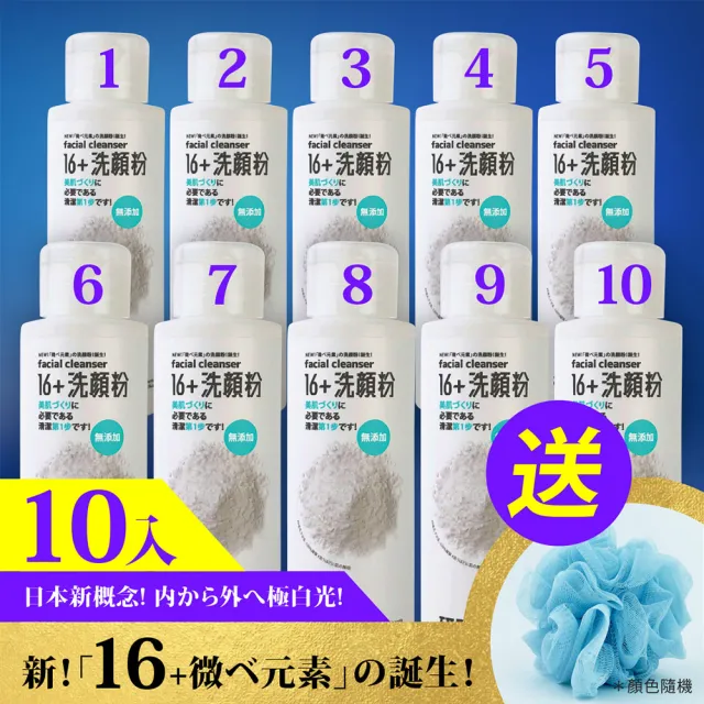 【研發直送】16+微元素洗顏粉50g/瓶 x 10入(+送洗顏球)