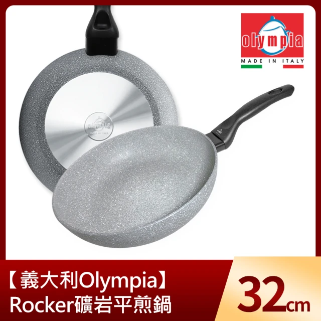 【義大利Olympia】Rocker礦岩平煎鍋32cm