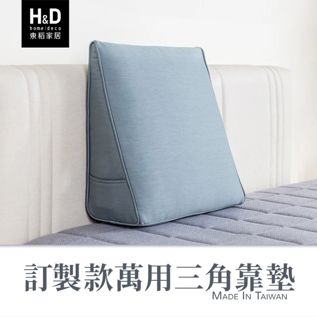 H&D 東稻家居 MIT台灣訂製款萬用三角靠墊(隨機色)