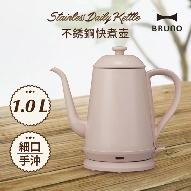 【日本BRUNO】復古造型不銹鋼快煮壺BOE072(藕粉)