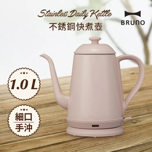 【日本BRUNO】復古造型不銹鋼快煮壺BOE072-母親節限定(藕粉)