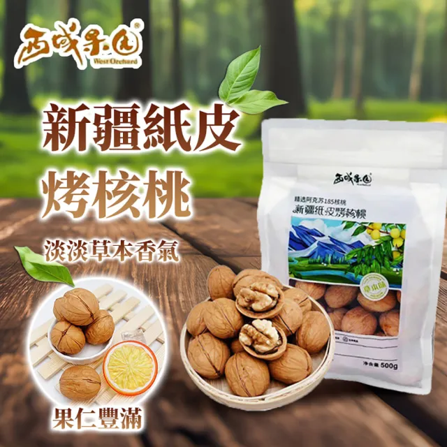 【西域果園】新疆紙皮核桃500g(新疆185紙皮核桃 可手撥殼)