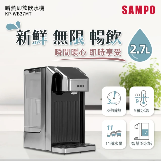 SAMPO 聲寶 2.7L瞬熱即飲飲水機(KP-WB27MT