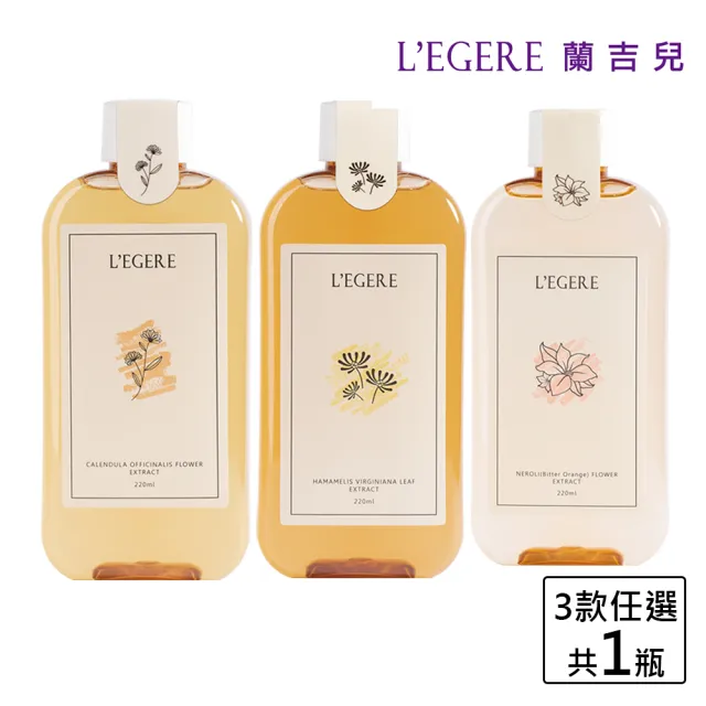 即期品【LEGERE 蘭吉兒】原液精露220ml任選一款(金盞花舒緩/橙花保濕/金縷梅控油)