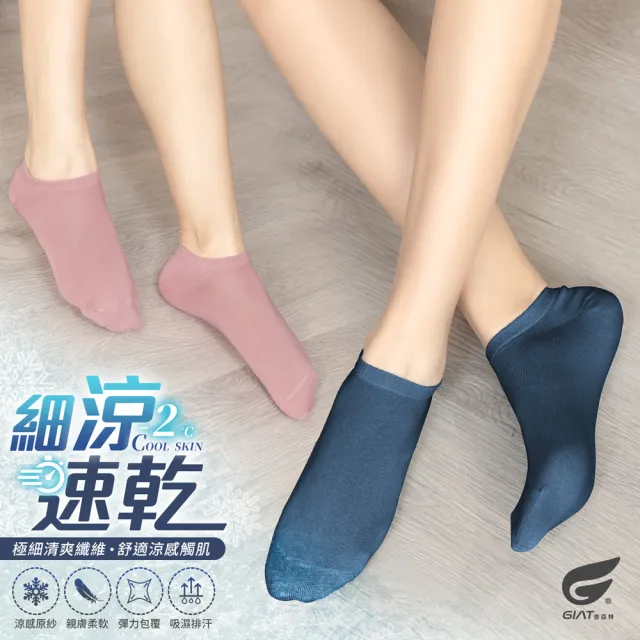 【GIAT】12雙組-超細涼感速乾船型襪(台灣製MIT)