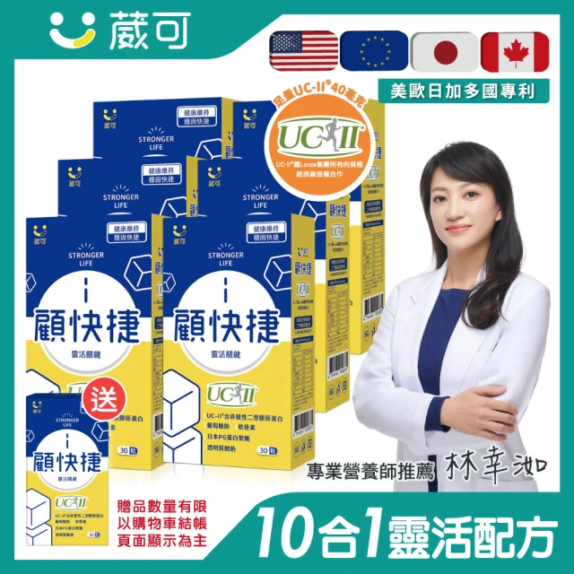 即期品【葳可】顧快捷UCII膠囊6盒組(共180粒含葡萄糖胺+日本蛋白聚醣)