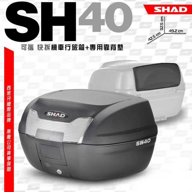 【SHAD】可攜式-快拆行旅箱組合 SH40箱+靠背(原廠公司貨 40-49x43x30cm)