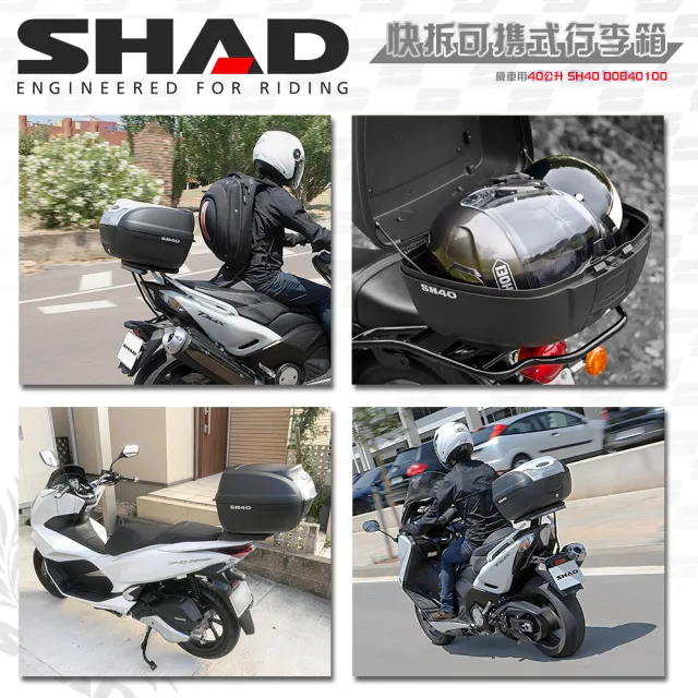 【SHAD】可攜式-快拆行旅箱組合 SH40箱+靠背(原廠公司貨 40-49x43x30cm)