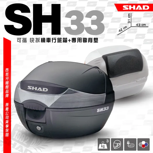 【SHAD】可攜式-快拆行旅箱組合 SH33箱+靠背(原廠公司貨 SH33-31x43x42cm)