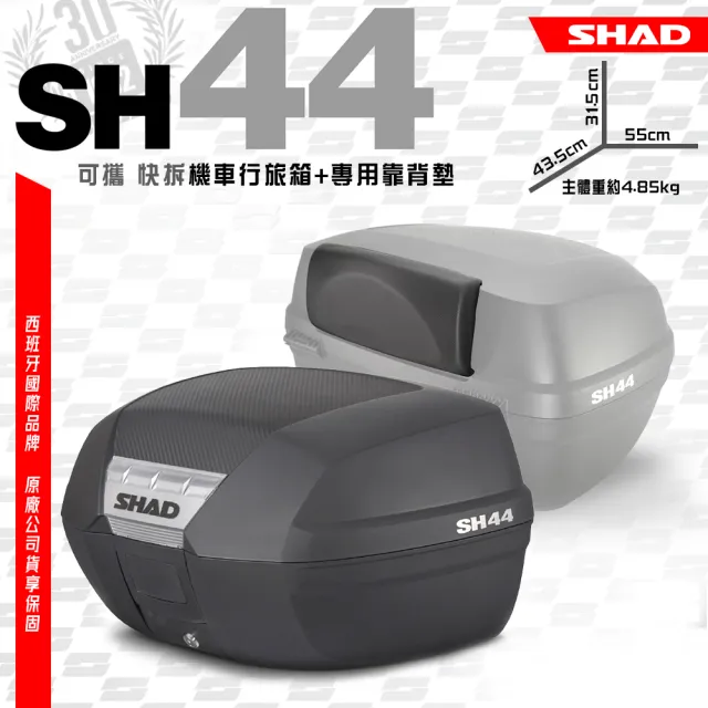 【SHAD】可攜式-快拆行旅箱組合 SH44卡夢上蓋箱+靠背(原廠公司貨 SH44-55x44x32cm)