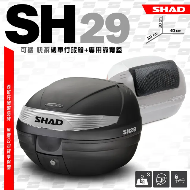 【SHAD】可攜式-快拆行旅箱組合 SH29箱+靠背(原廠公司貨 SH29-38x40x30cm)