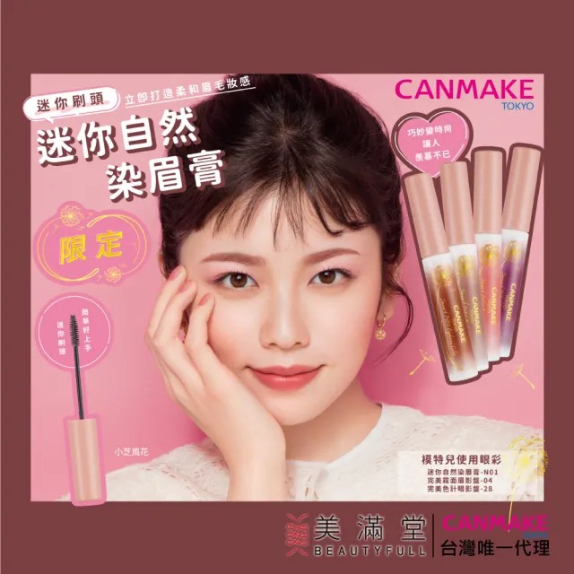 【CANMAKE】迷你自然染眉膏