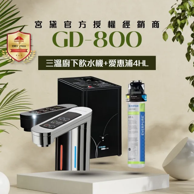 【GUNG DAI 宮黛】GD-800櫥下觸控式冰溫熱三溫飲水機(搭配方案 宮黛3道濾芯/愛惠浦4HL/五道RO逆滲透純水機)