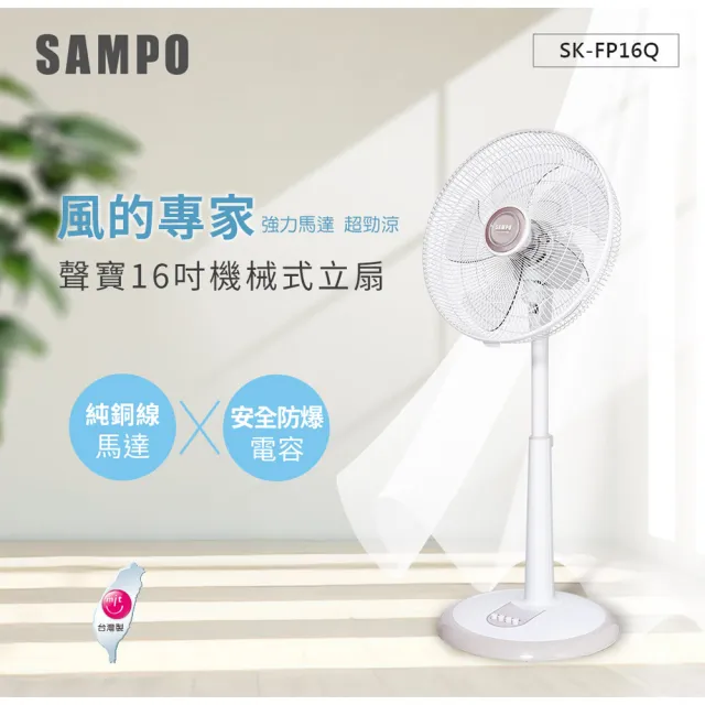 【SAMPO 聲寶】16吋機械式桌立扇(SK-FP16Q)