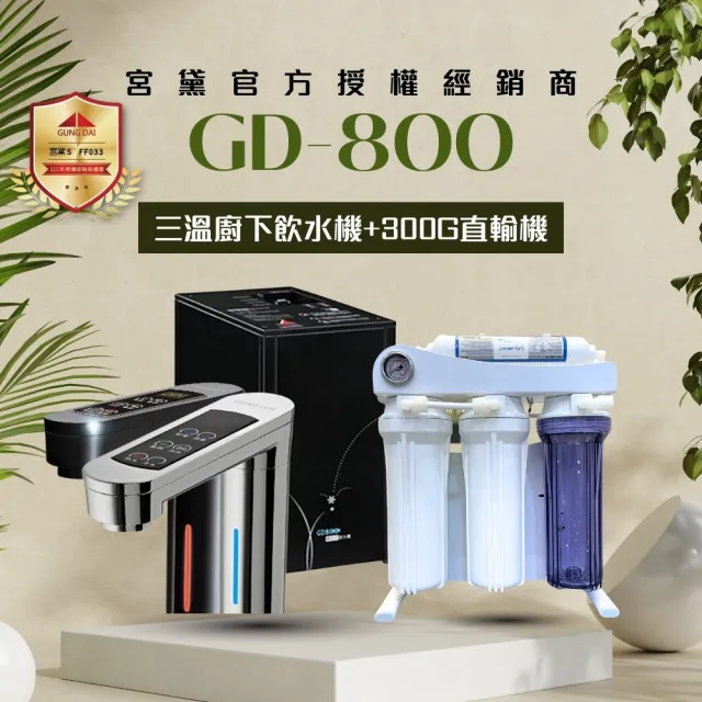 【GUNG DAI 宮黛】GD-800/GD800櫥下觸控式冰溫熱三溫飲水機(搭配 300G直輸機 節省廚下空間)