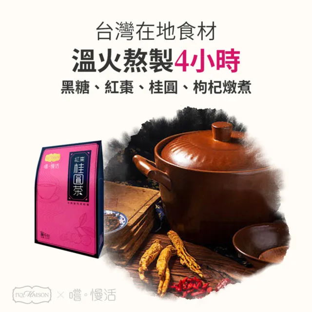 【IvyMaison】X嚐。慢活 紅棗桂圓茶-2盒(黑糖/黑糖膏/即沖飲品/取代手搖/無添加/健康飲)