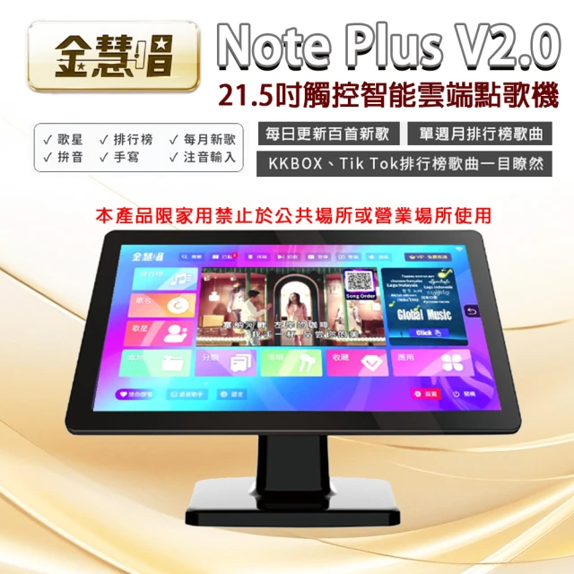 【金慧唱】Note Plus V2.0(21.5吋 智能雲端點歌機 含4TB硬碟)