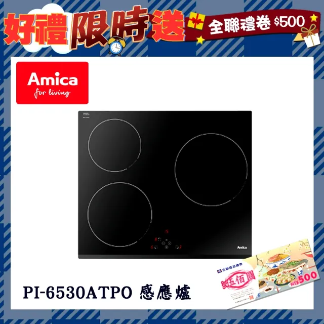 【Amica】三口IH感應爐(PI-6530 ATPO - 不含安裝)
