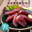 【優鮮配】養身輕食紫皮栗香黃金地瓜7包(約1kg/包)