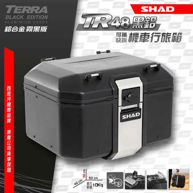 【SHAD】機車用 可攜快拆行旅-強化鋁箱-霧黑版(原廠公司貨 TR48-B 黑鋁版-不含底座)