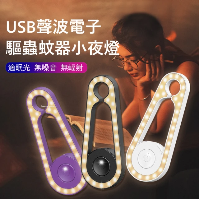 Kyhome USB聲波電子驅蚊器 物理驅蟲 便攜驅蚊蟲器 光感小夜燈