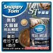 【Snappy Tom 幸福貓】無穀大貓罐（雞肉底）400g*24罐組 副食 全齡貓 貓罐頭(C002D31-1)