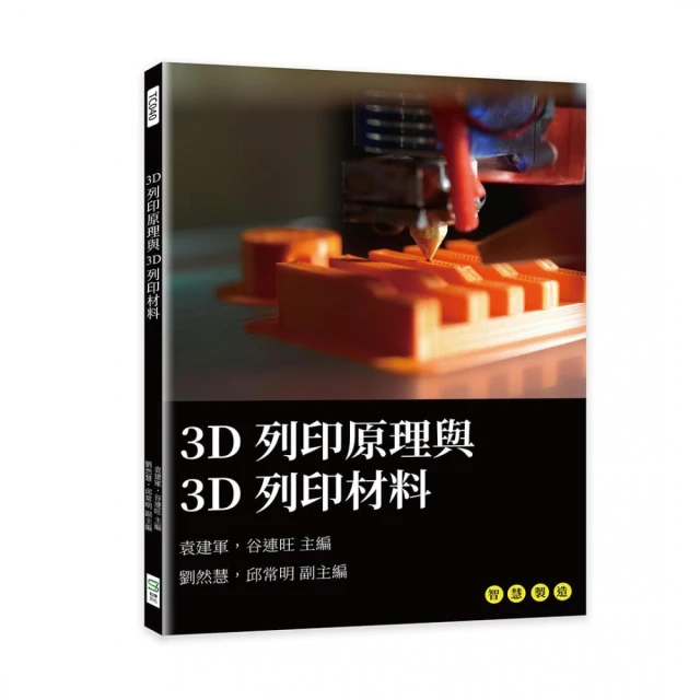 3D列印原理與3D列印材料