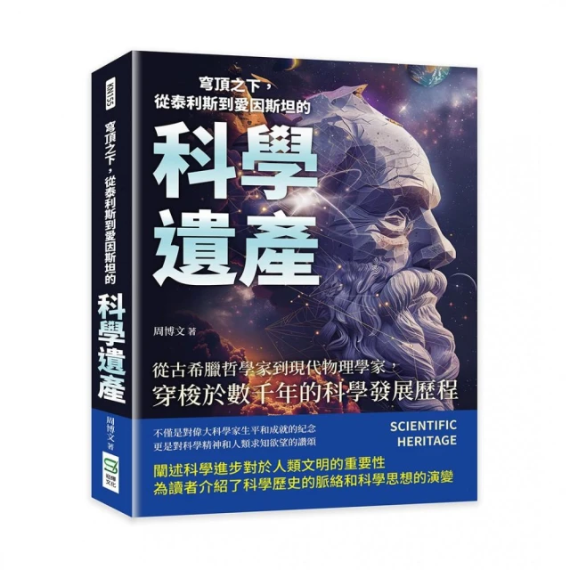 穹頂之下，從泰利斯到愛因斯坦的科學遺產：從古希臘哲學家到現代物理學家